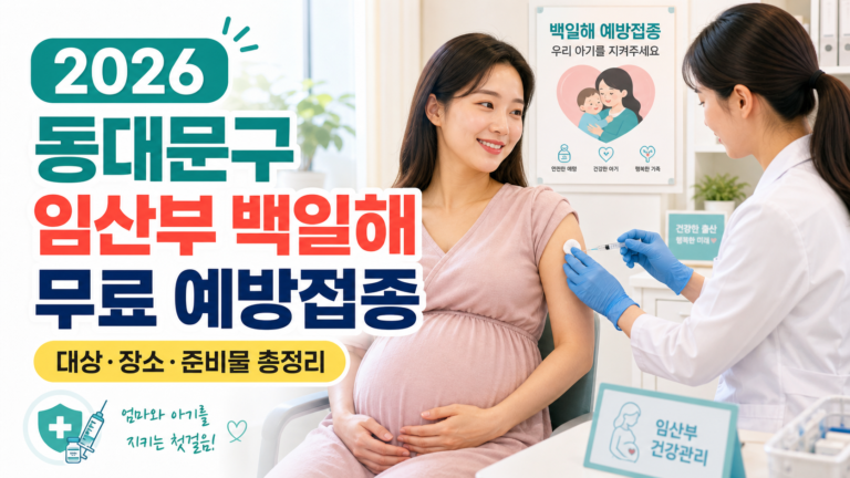 2026 동대문구 임산부 백일해 무료 예방접종 – 대상·장소·준비물 총정리