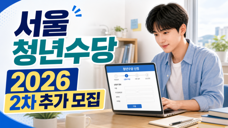 서울 청년수당 2026 2차 추가 모집 — 자격 조건·혜택·신청 방법 한 번에 정리