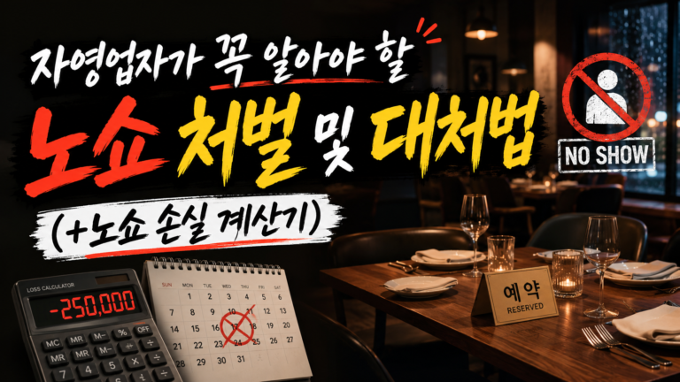 노쇼 뜻과 손실 계산법, 자영업자가 예약금 정책을 세워야 하는 이유