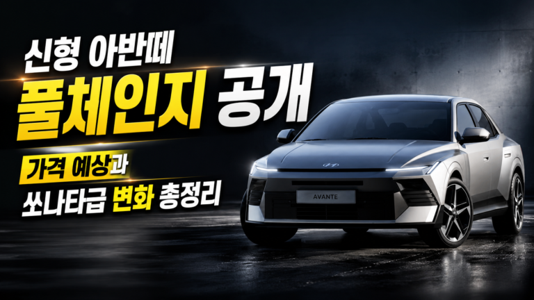 신형 아반떼 풀체인지 공개, 가격 예상과 쏘나타급 변화 총정리