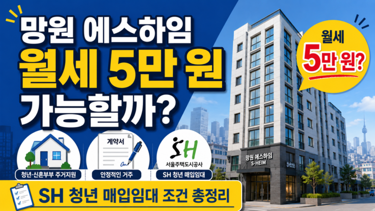 망원 에스하임 월세 5만원 가능할까? SH 청년 매입임대 조건 총정리