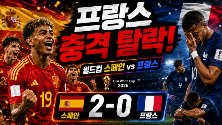 프랑스 스페인 월드컵 4강 결과, 최근전적·축구분석·중계 다시보기 정리