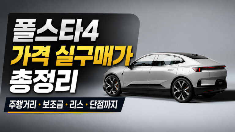 폴스타4 가격 실구매가 총정리, 주행거리·보조금·리스·단점까지