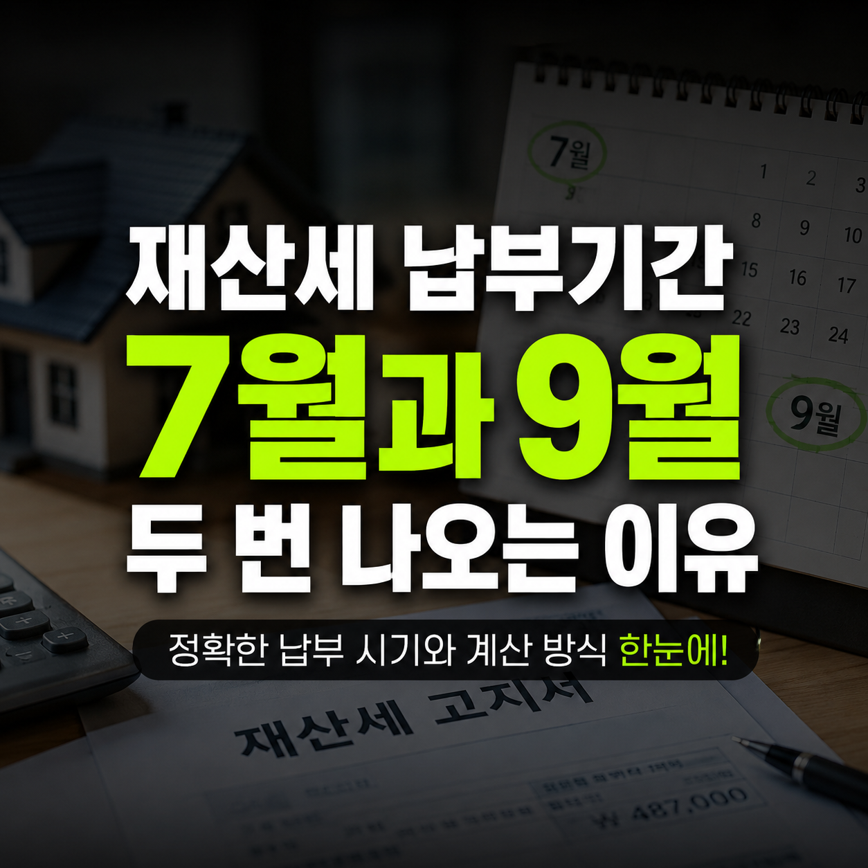 재산세 납부기간, 7월과 9월에 두 번 나오는 이유