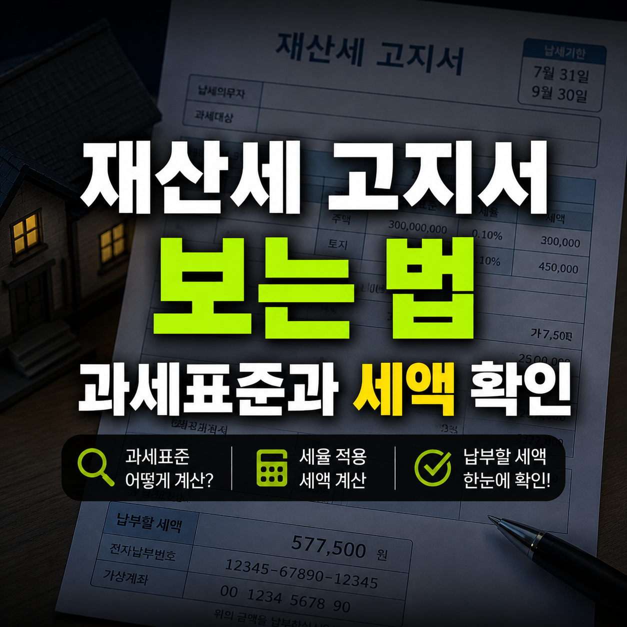 재산세 고지서 보는 법, 과세표준과 세액 확인