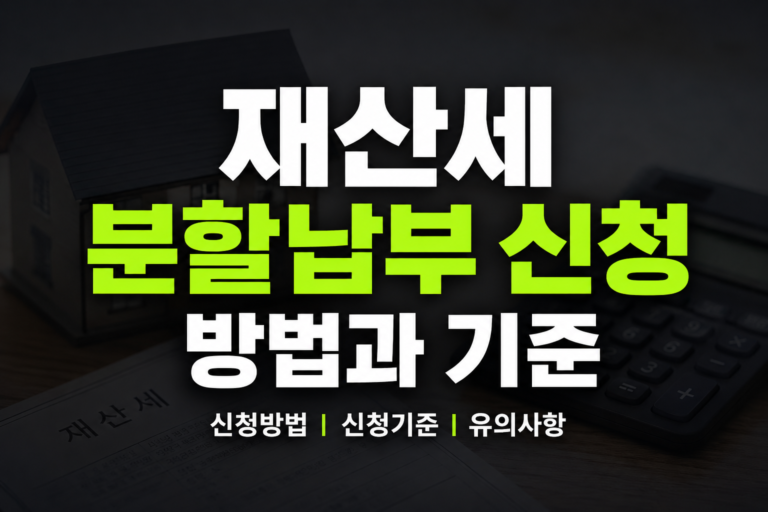 재산세 분할납부 신청 방법과 기준