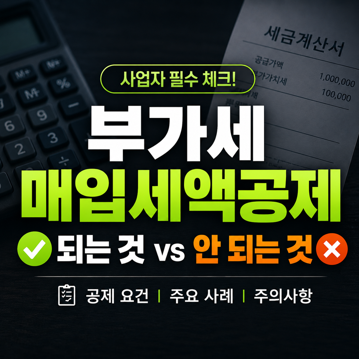 부가세 매입세액공제, 되는 것과 안 되는 것