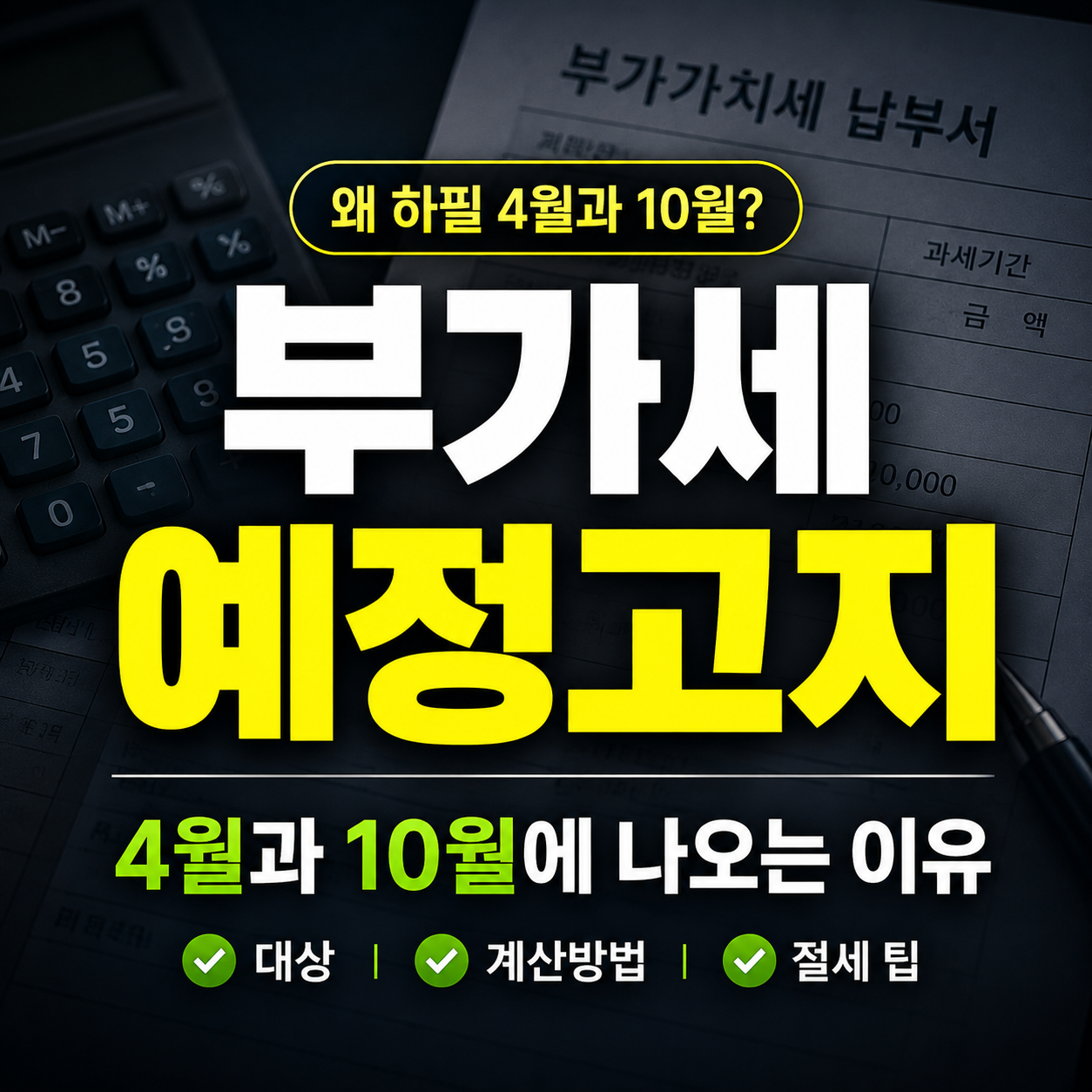 부가세 예정고지, 4월과 10월에 나오는 이유