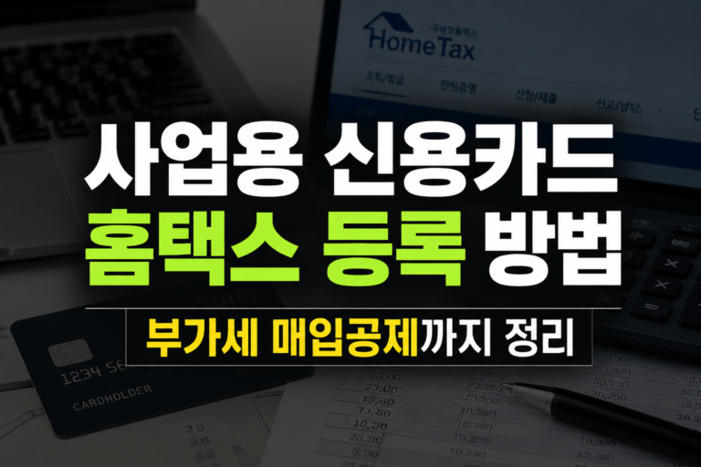 사업용 신용카드 홈택스 등록 방법, 부가세 매입공제까지 정리