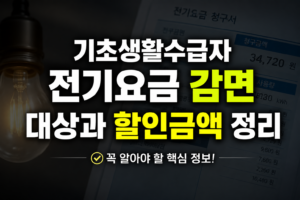 기초생활수급자 전기요금 감면 대상과 할인금액 정리