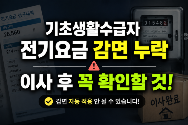 기초생활수급자 전기요금 감면 누락, 이사 후 꼭 확인할 것
