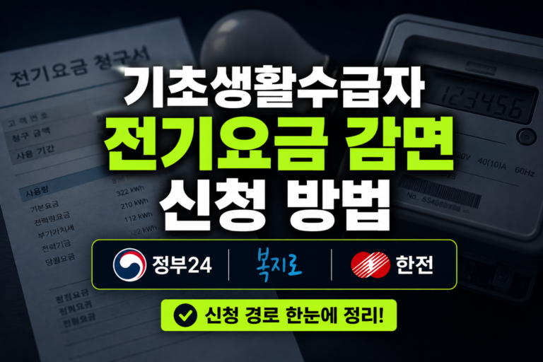 기초생활수급자 전기요금 감면 신청 방법, 정부24·복지로·한전 정리