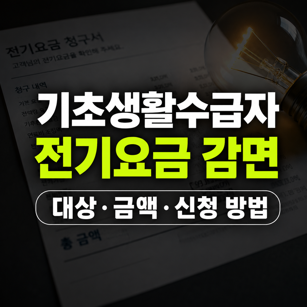 기초생활수급자 전기요금 감면 총정리, 대상·금액·신청 방법