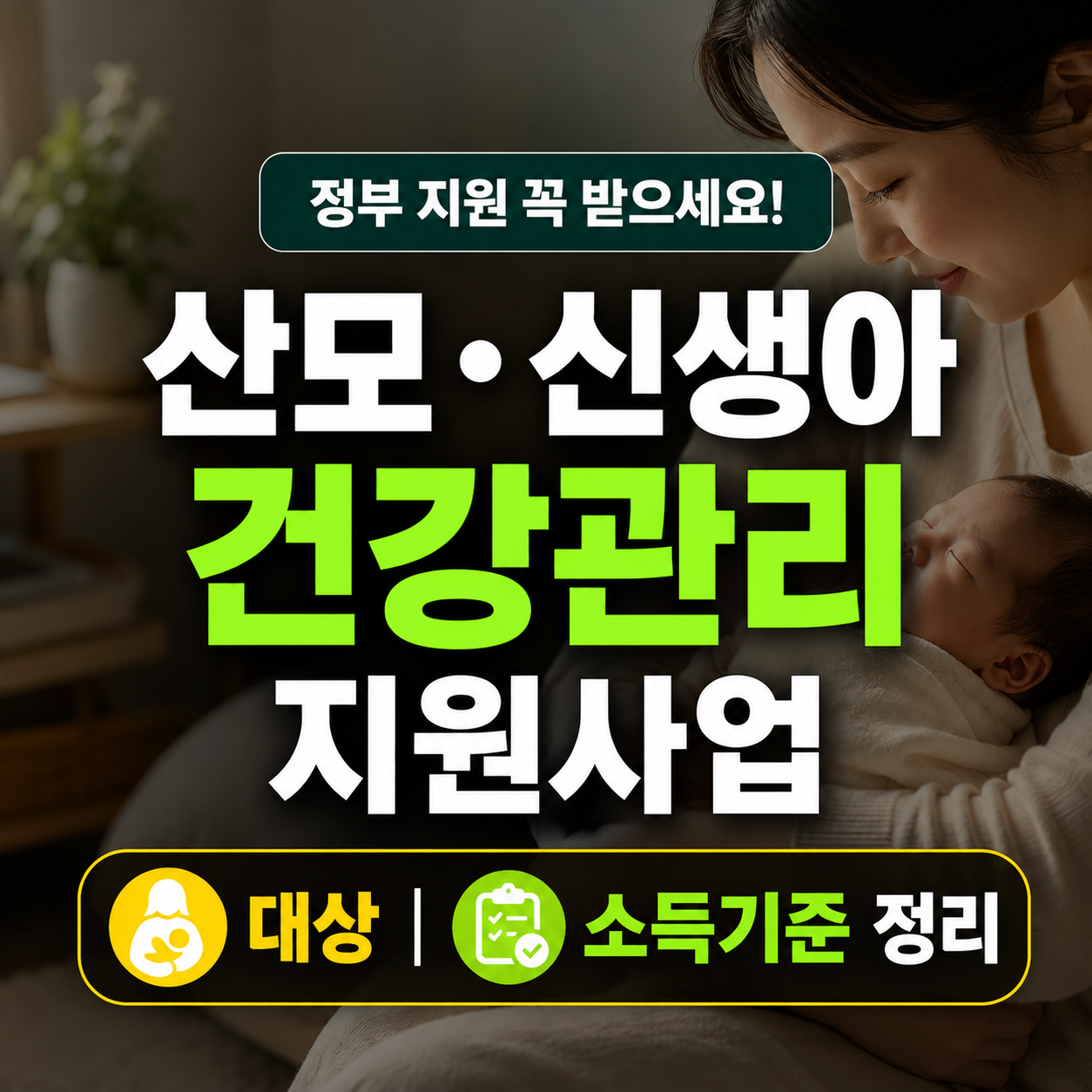 산모·신생아 건강관리 지원사업 대상과 소득기준 정리