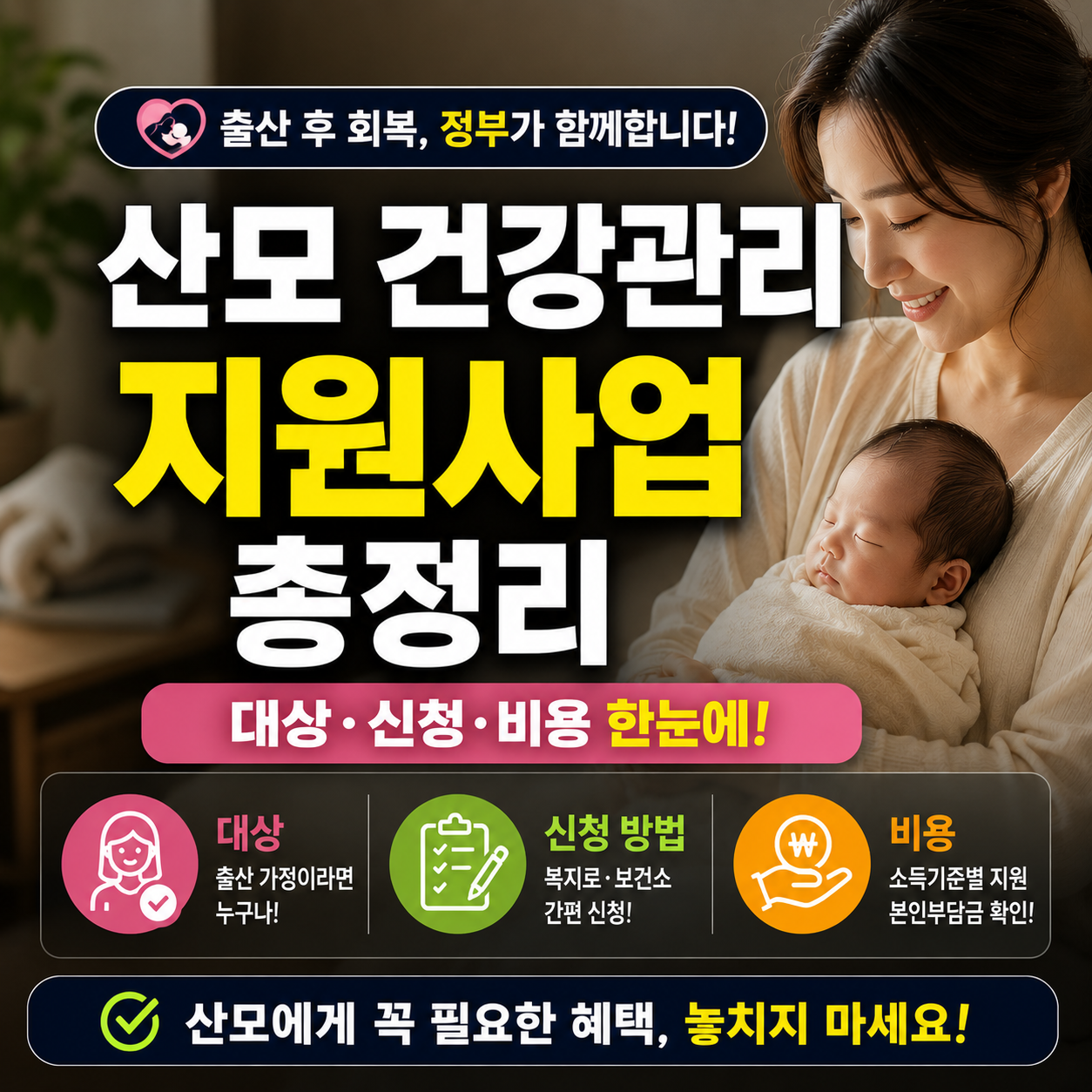 산모 건강관리 지원사업 총정리, 대상·신청·비용 한눈에