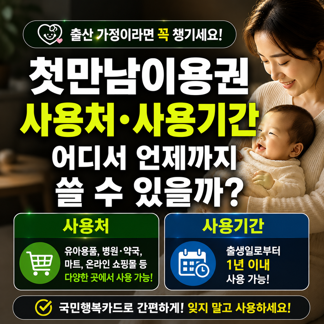 첫만남이용권 사용처와 사용기간, 어디서 언제까지 쓸 수 있을까