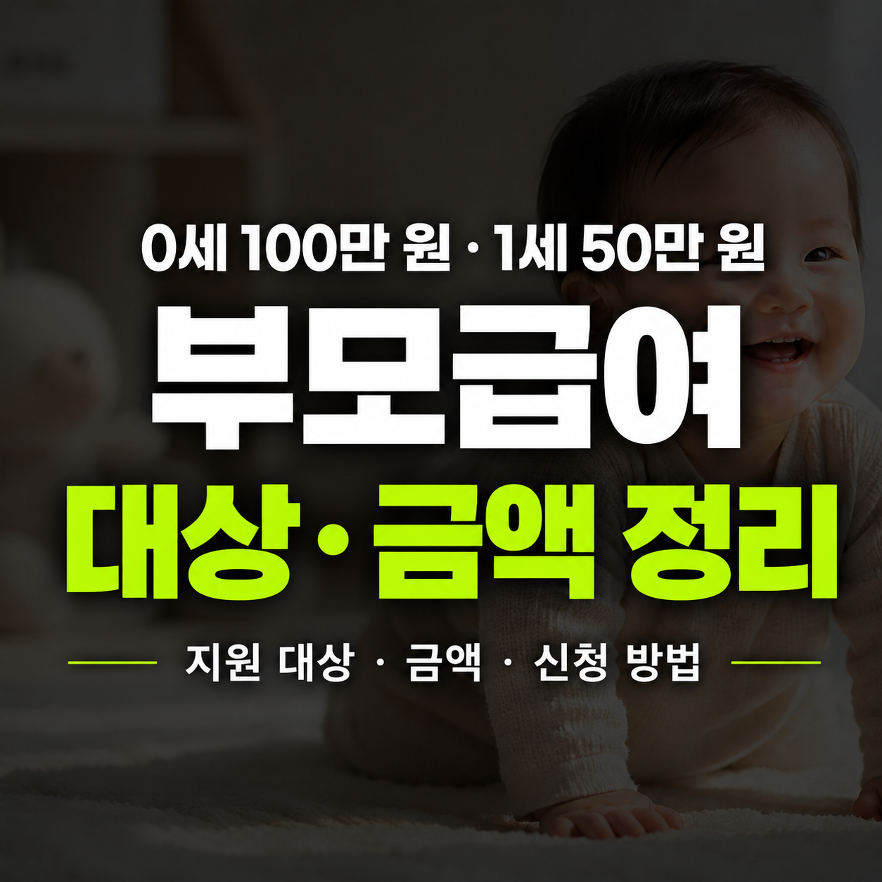 부모급여 지원 대상과 금액, 0세 100만 원·1세 50만 원 정리