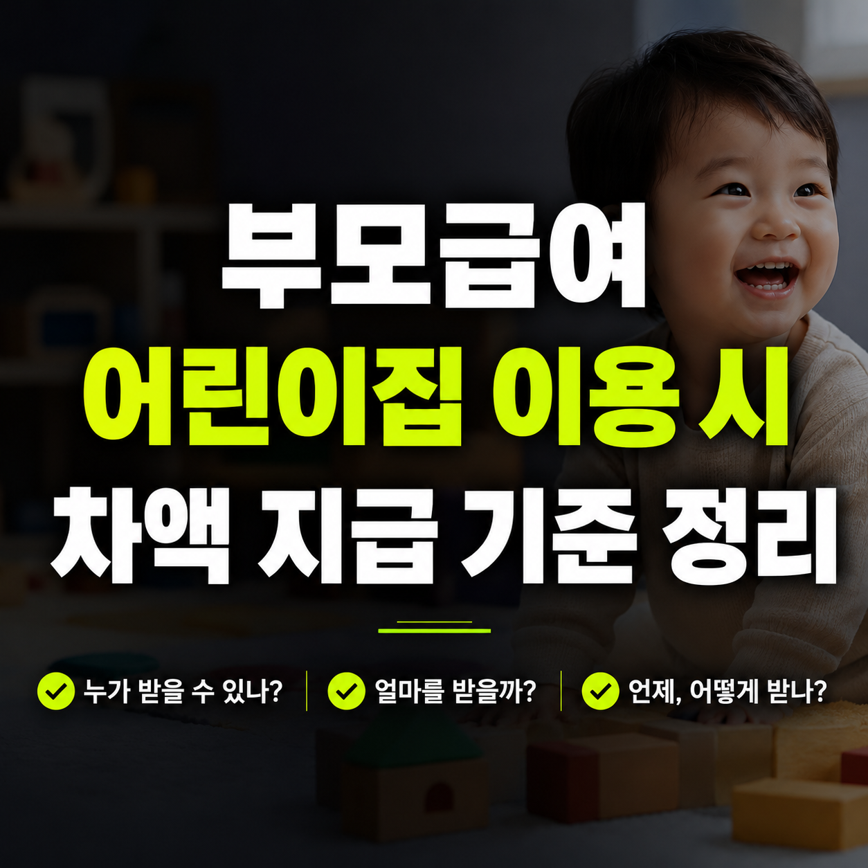 부모급여 어린이집 이용 시 차액 지급 기준 정리