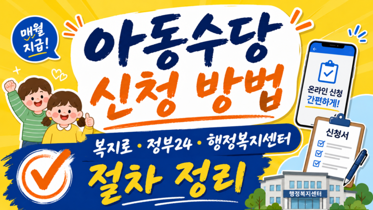 아동수당 신청 방법, 복지로·정부24·행정복지센터 절차 정리