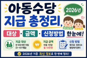아동수당 지급 총정리, 2026년 대상·금액·신청방법 한눈에