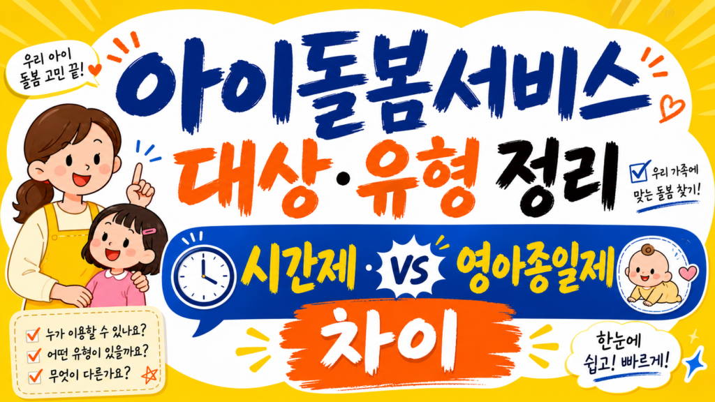 아이돌봄서비스 대상과 유형 정리, 시간제·영아종일제 차이