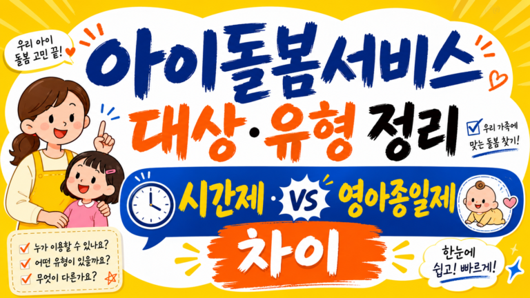 아이돌봄서비스 대상과 유형 정리, 시간제·영아종일제 차이