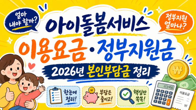 아이돌봄서비스 이용요금과 정부지원금, 2026년 본인부담금 정리