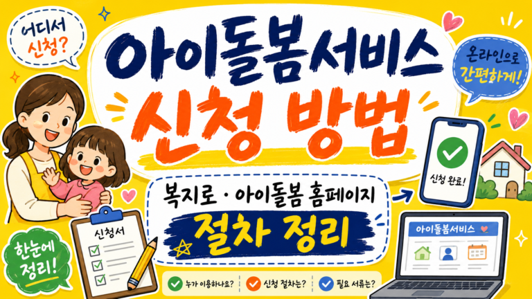 아이돌봄서비스 신청 방법, 복지로·아이돌봄 홈페이지 절차 정리