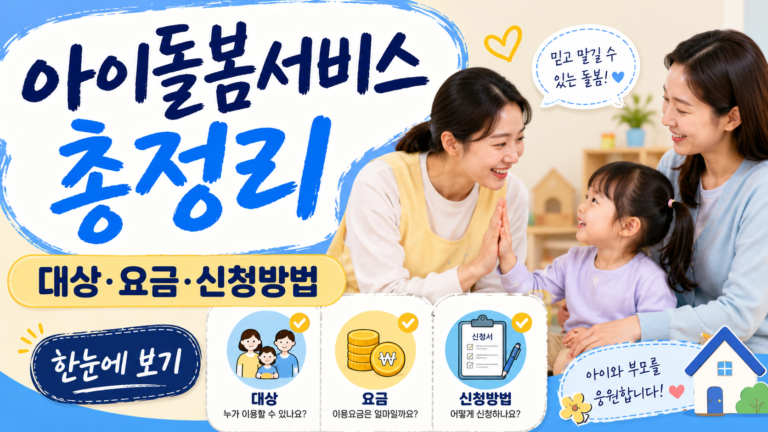 아이돌봄서비스 총정리, 대상·요금·신청방법 한눈에 보기