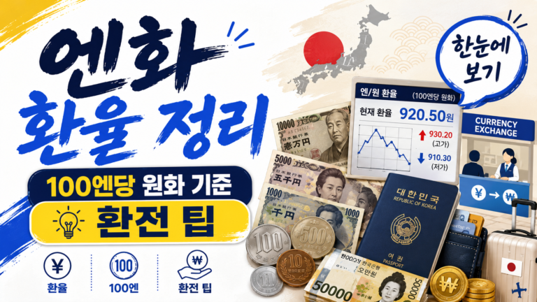 엔화 환율 정리, 100엔당 원화 기준과 환전 팁