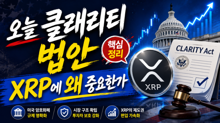 리플과 클래리티 법안 오늘 기준 정리, XRP에 왜 중요한가