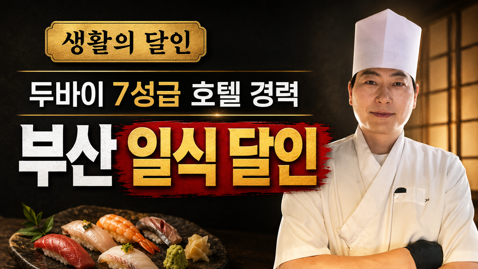 생활의 달인 두바이 7성급 호텔 경력 부산 일식 달인
