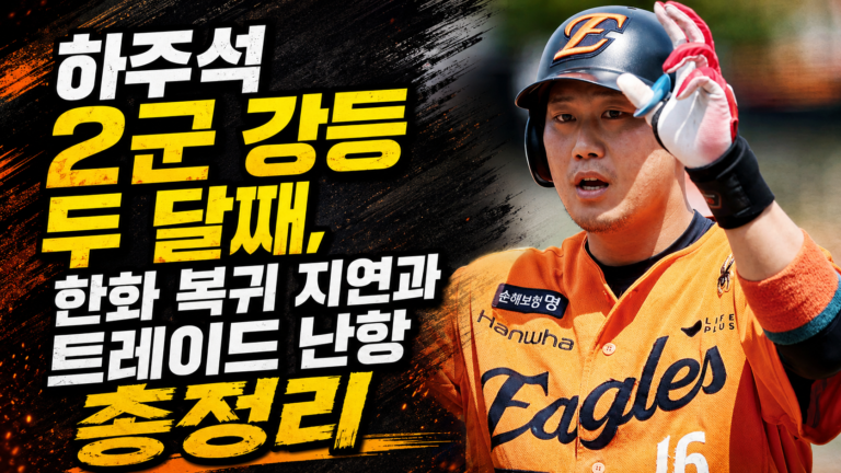 하주석 2군 강등 두 달째, 한화 복귀 지연과 트레이드 난항 총정리