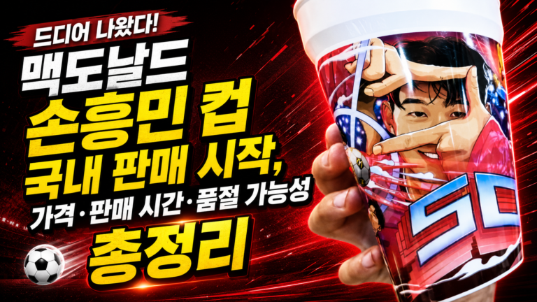 맥도날드 손흥민 컵 7월 국내 판매 시작, 가격·판매 시간·품절 가능성 총정리