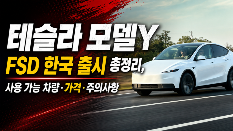 테슬라 모델Y FSD14 한국 출시 총정리, 사용 가능 차량·가격·주의사항