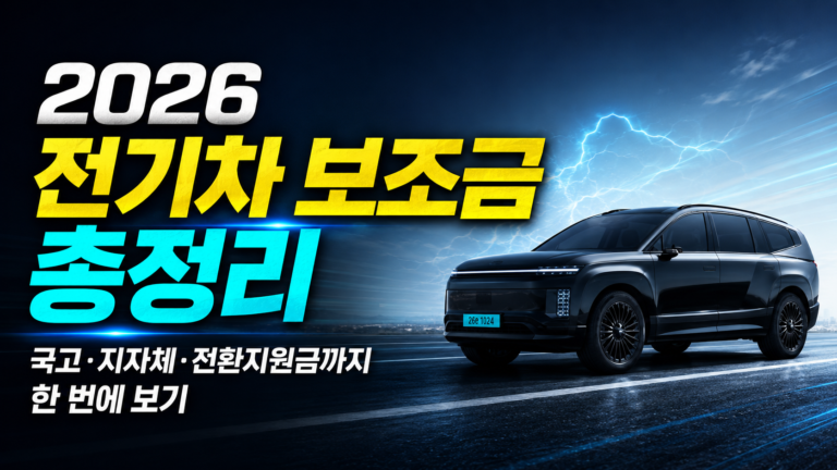 2026 전기차 보조금 총정리, 국고·지자체·전환지원금까지 한 번에 보기