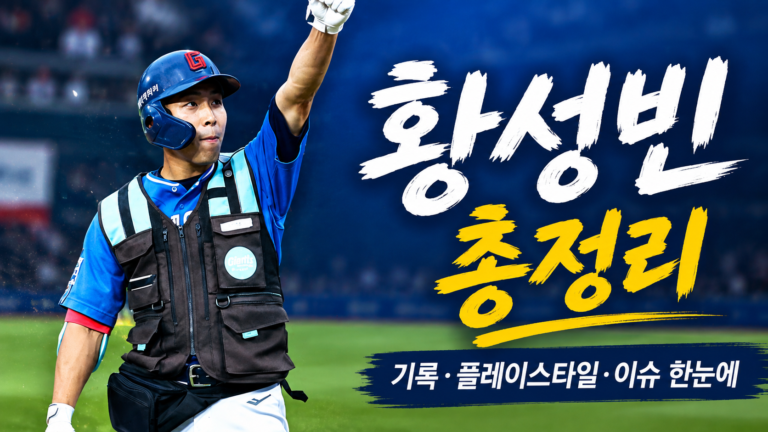 황성빈 연봉 기록 총정리｜인스타그램·결혼·자동차·나이·응원가