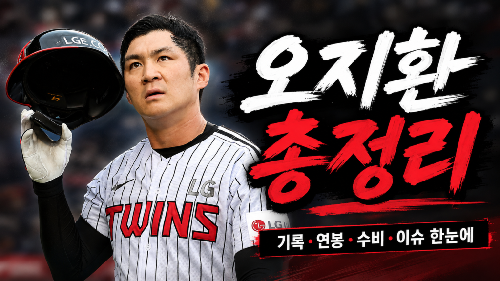 오지환 연봉 기록 총정리