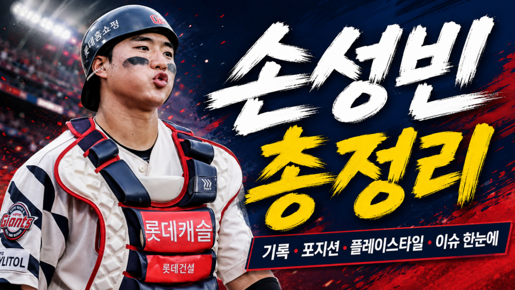 손성빈 연봉 기록 총정리
