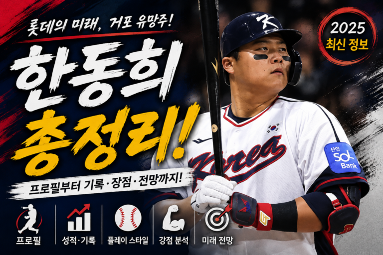 한동희 연봉 기록 총정리｜인스타그램·결혼·자동차·나이·응원가
