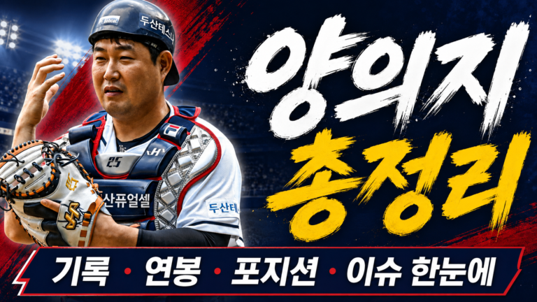 양의지 연봉 기록 42억 총정리｜와이프·자동차·나이·응원가