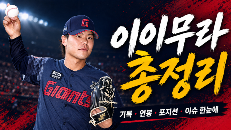 이이무라 연봉 기록 총정리｜와이프·자동차·나이·응원가