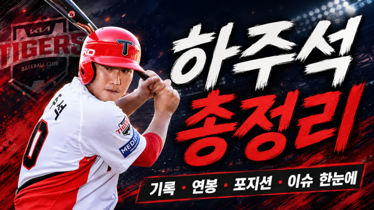 하주석 연봉 기록 총정리｜와이프 김연정·자동차·나이·응원가