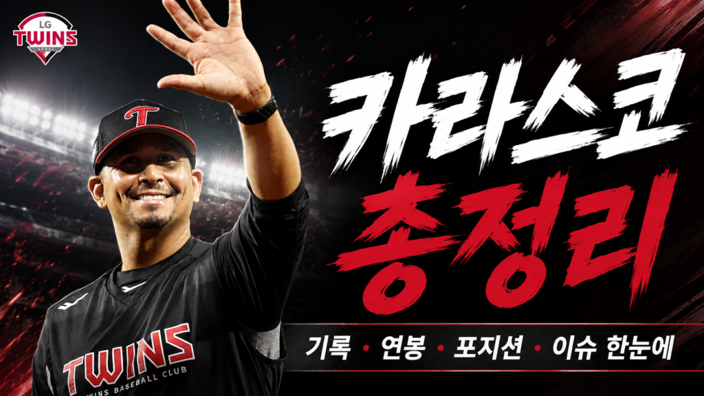 카라스코 연봉 기록 총정리