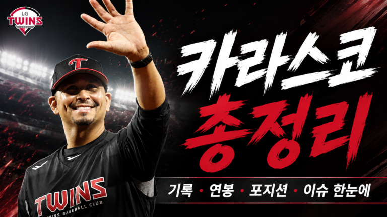 카라스코 연봉 기록 총정리｜결혼·자동차·나이·응원가