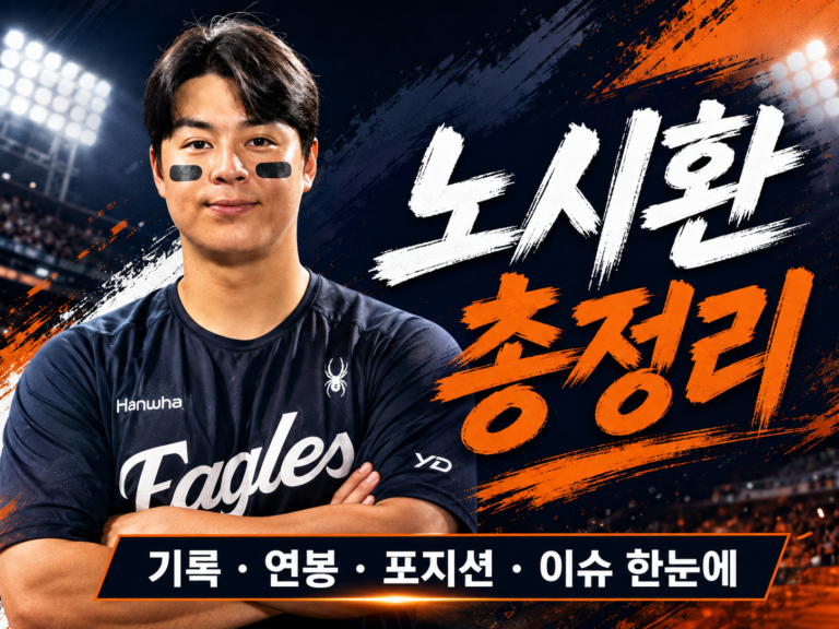 노시환 연봉 기록 10억 총정리｜와이프·자동차·나이·응원가