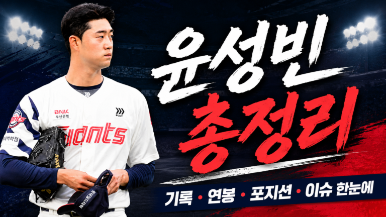 윤성빈 연봉 기록 총정리｜와이프·자동차·나이·응원가