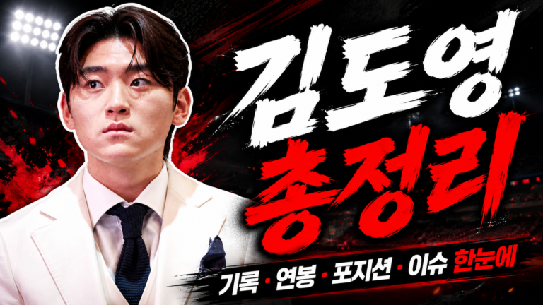 김도영 연봉 기록 총정리｜와이프·자동차·나이·응원가