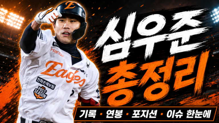 심우준 연봉 기록 총정리｜와이프·자동차·나이·응원가