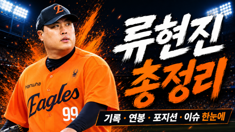류현진 연봉 기록 총정리｜와이프 배지현·자동차·나이·응원가